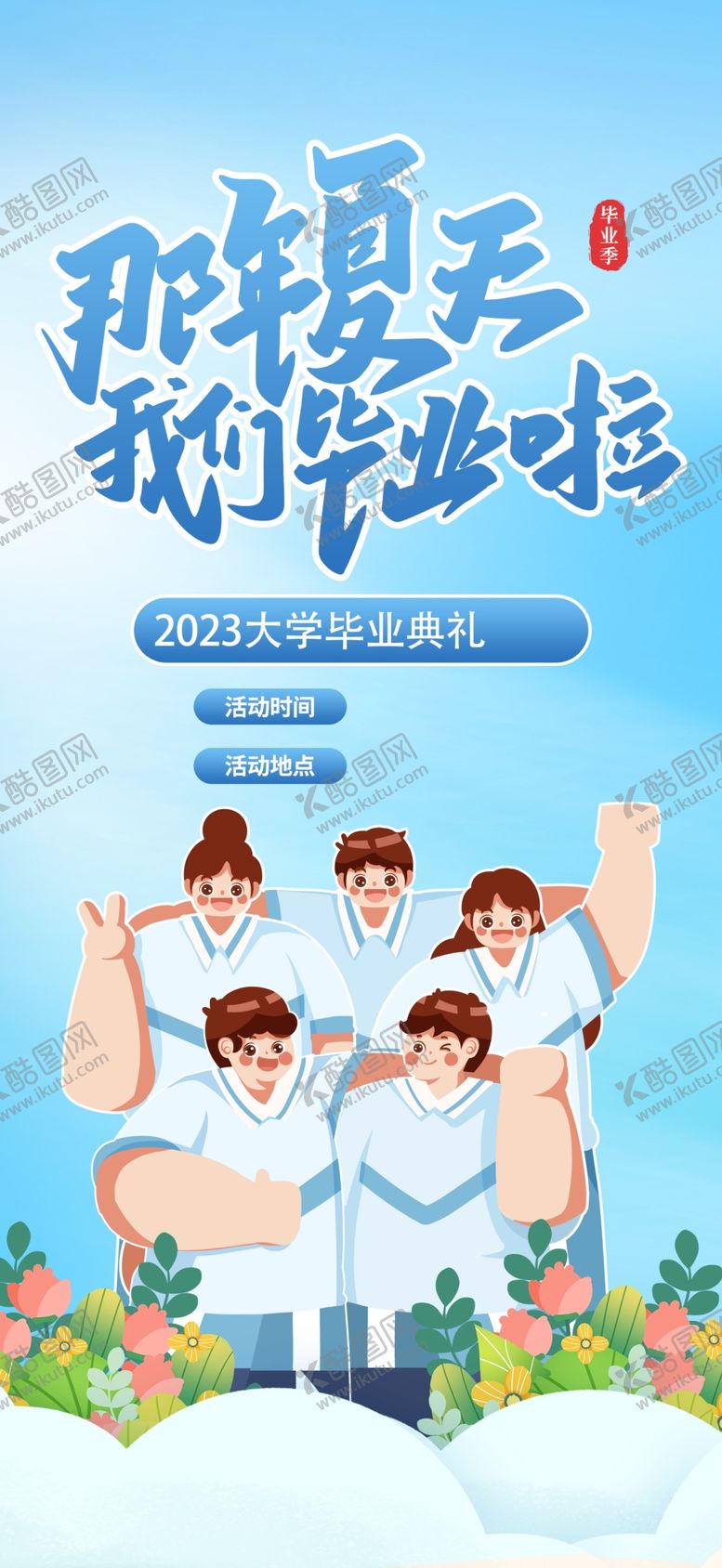 编号：40768310011649568705【酷图网】源文件下载-毕业季