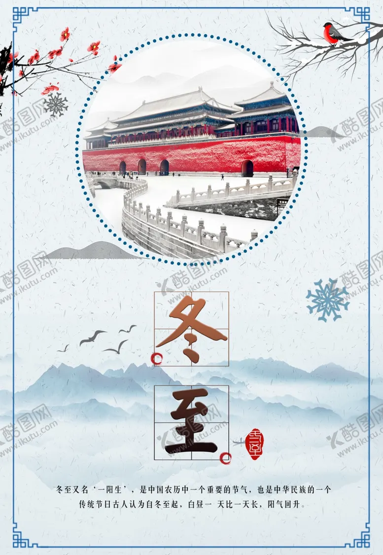 编号：97270706251543549064【酷图网】源文件下载-冬至