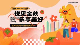 悦见金秋乐享美好活动图