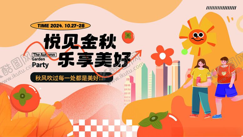 编号：96317911151957075109【酷图网】源文件下载-悦见金秋乐享美好活动图