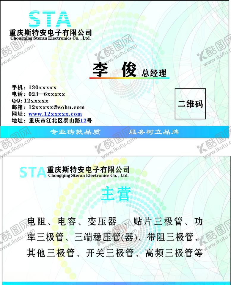 编号：10987407090339128822【酷图网】源文件下载-斯特安名片