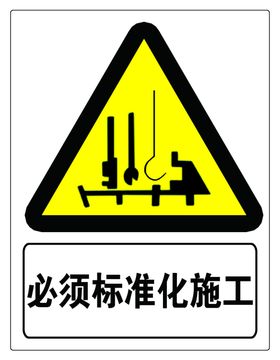 必须标准化施工标识牌