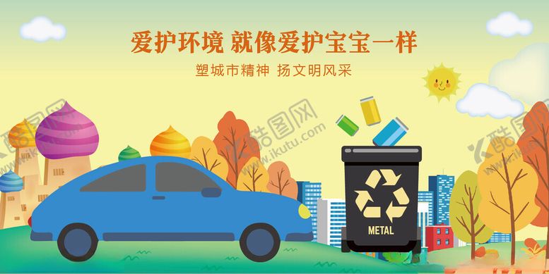 编号：37706904041853076991【酷图网】源文件下载-爱护环境从汽车环保做起