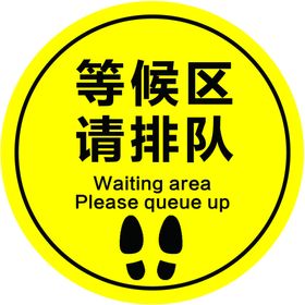 等候区标示