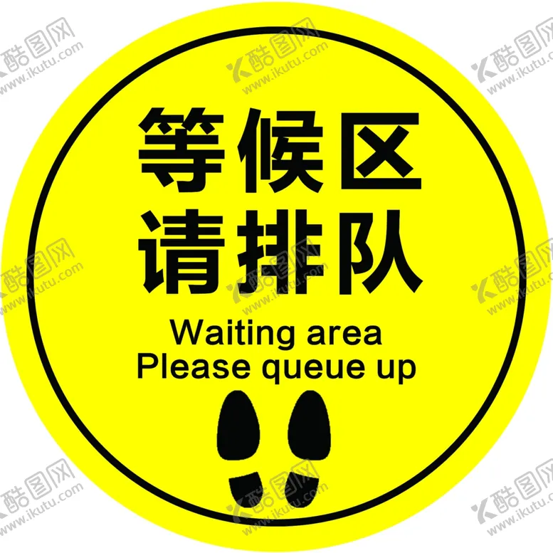编号：52060507041435253913【酷图网】源文件下载-等候区标示