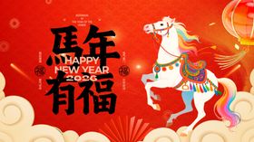 马年有福喜庆插画