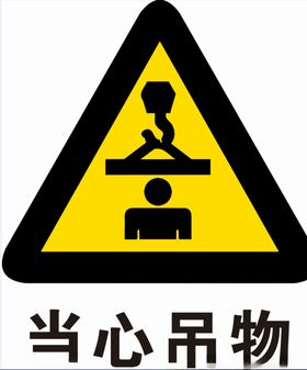 当心吊物