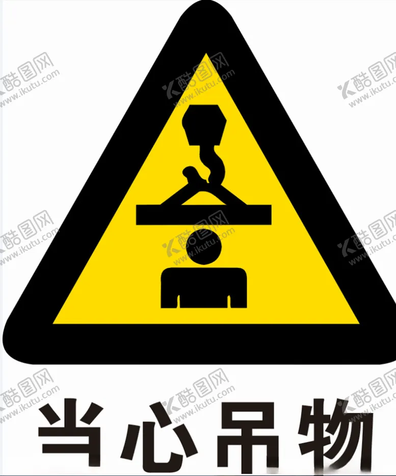 编号：81642506270340065642【酷图网】源文件下载-当心吊物