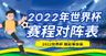 2022世界杯赛程表