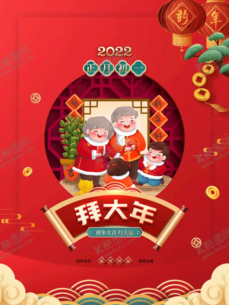 编号：90154209281755380421【酷图网】源文件下载-正月初一