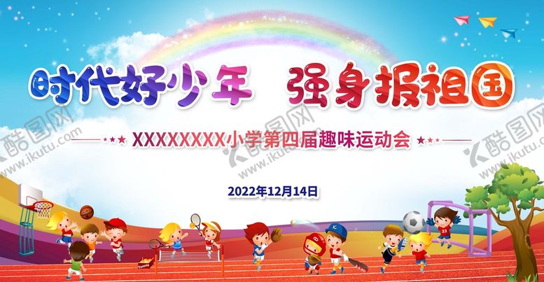 编号：10342910102256309432【酷图网】源文件下载-趣味运动会舞台背景