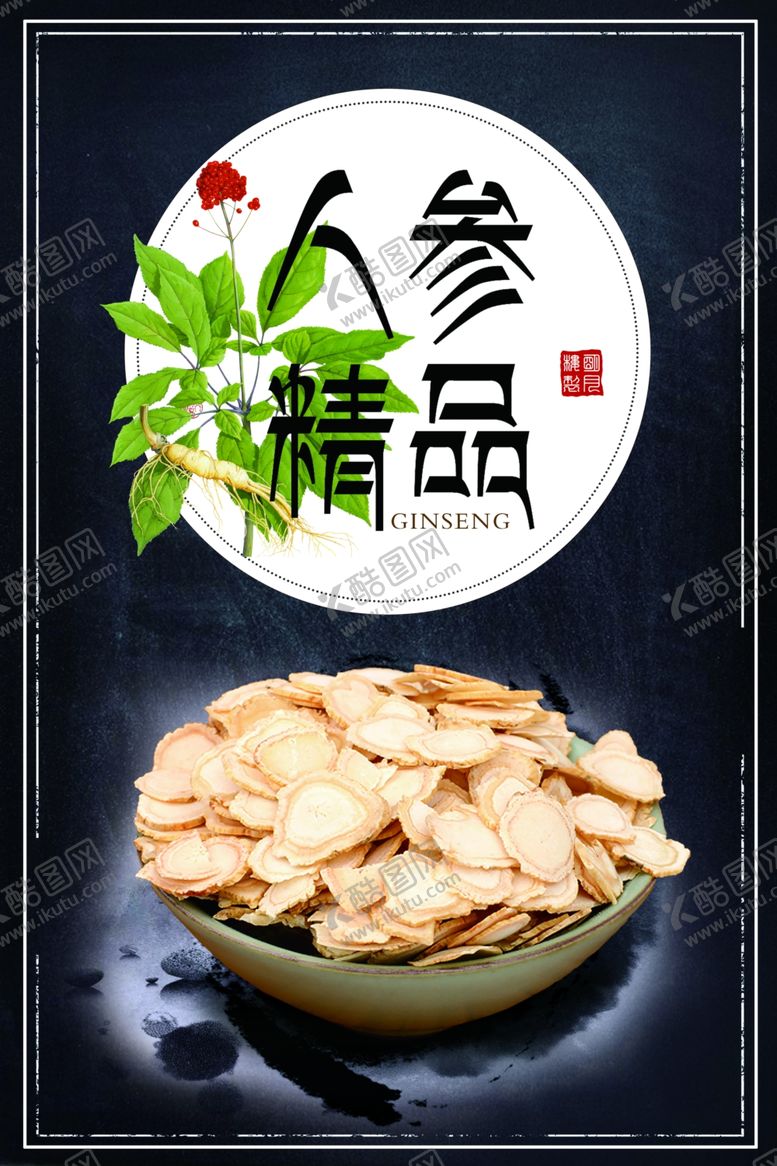 编号：50563601261319012781【酷图网】源文件下载-人参 