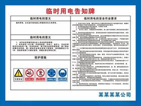 临时用电作业告知牌