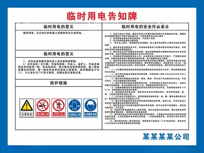 编号：99630412230621599162【酷图网】源文件下载-临时用电作业告知牌