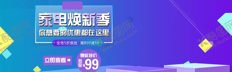 编号：16491507021736046028【酷图网】源文件下载-家电焕新季