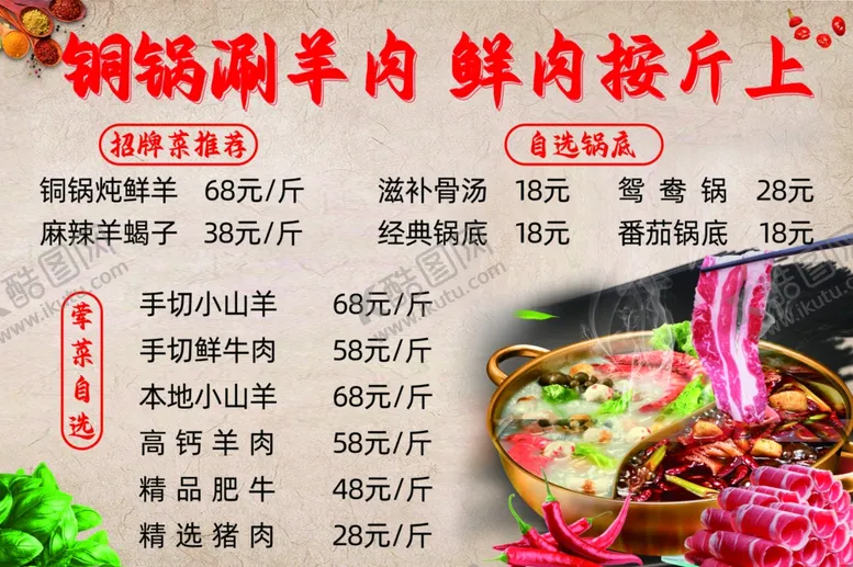编号：11620111261912206656【酷图网】源文件下载-铜锅涮羊肉菜单