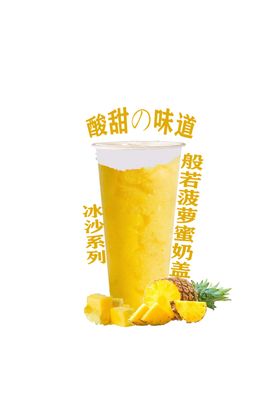 菠萝冰沙