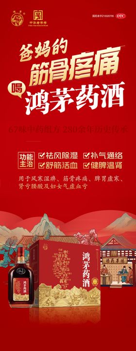 新春鸿茅药酒促销