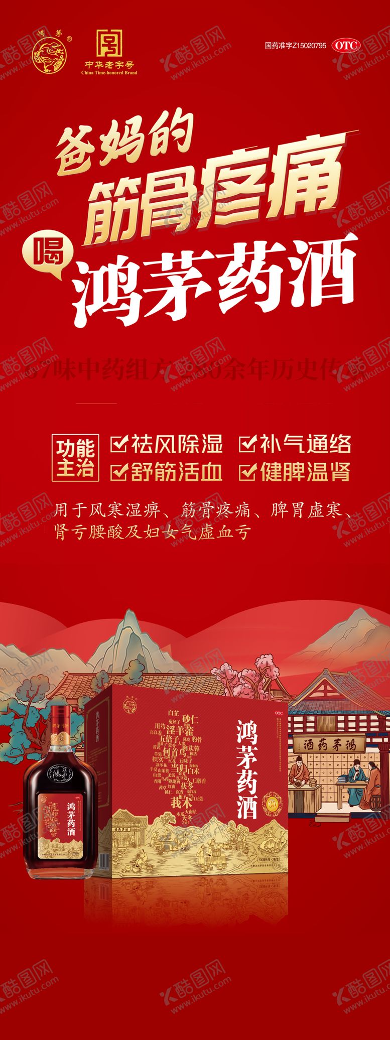 编号：66402505241647458045【酷图网】源文件下载-新春鸿茅药酒促销
