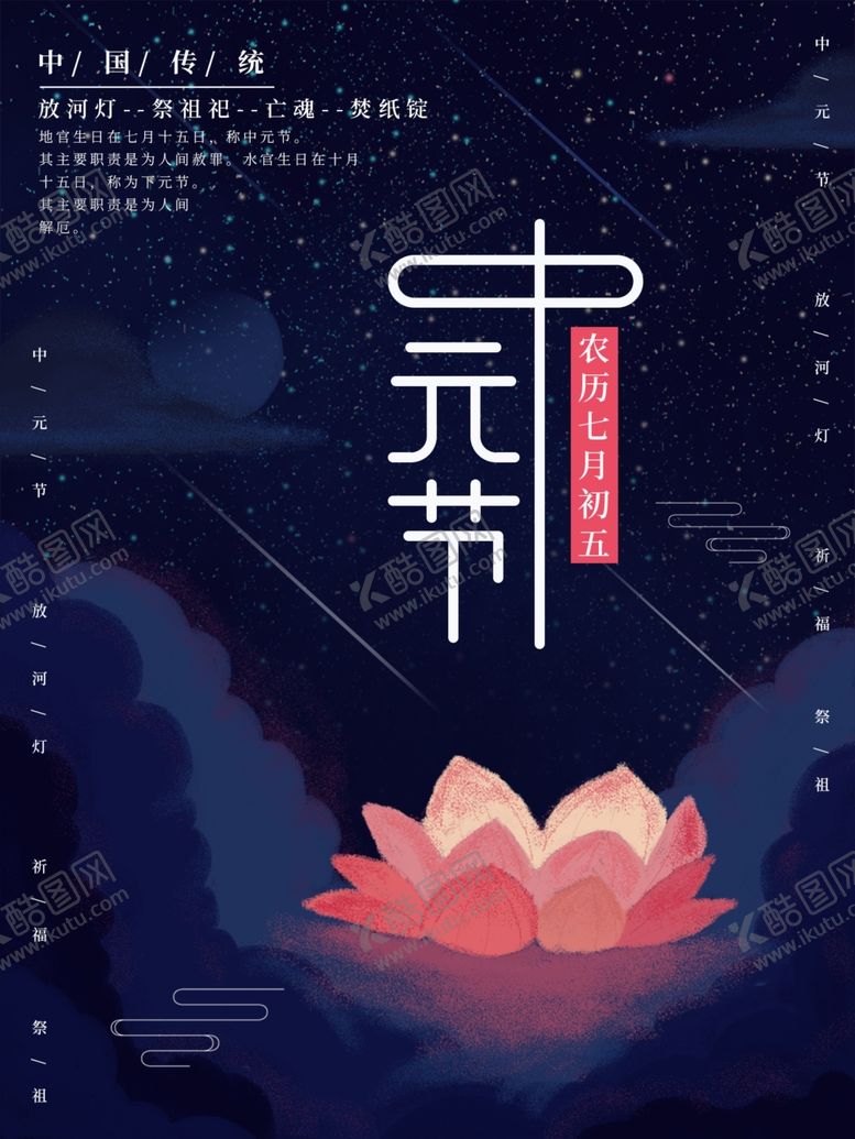 编号：80854205161138156734【酷图网】源文件下载-中元节