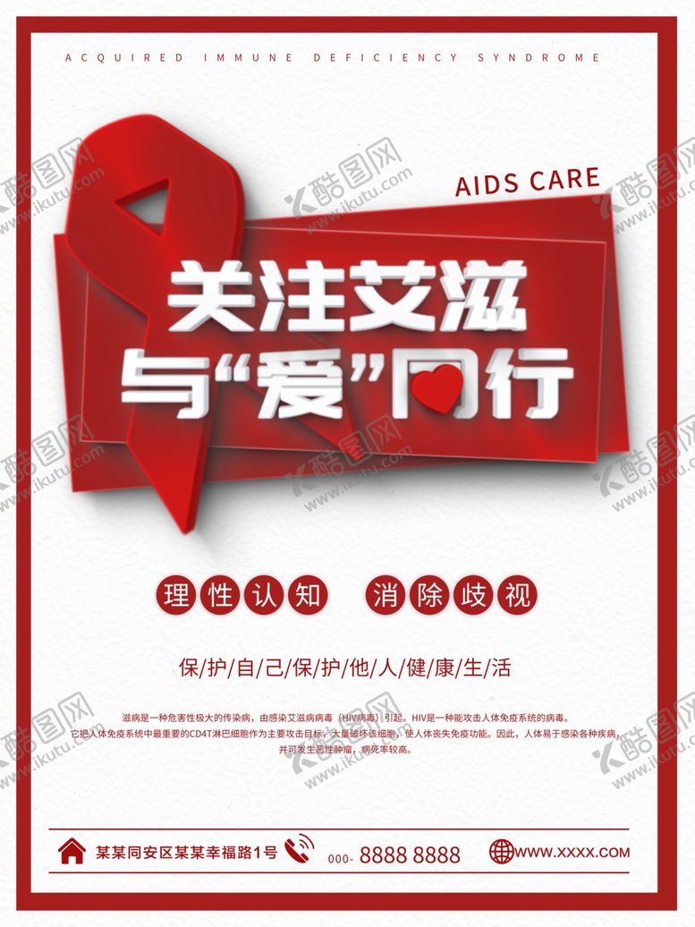 编号：64618009151440545038【酷图网】源文件下载-关注艾滋