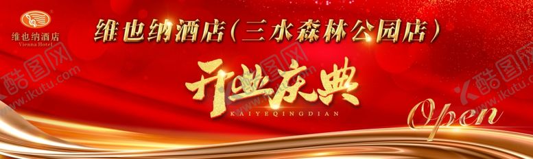编号：87169205061256321252【酷图网】源文件下载-开业庆典
