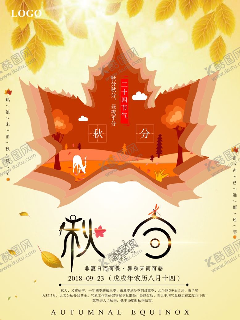 编号：72106107121024208916【酷图网】源文件下载-秋分海报