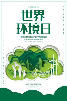 世界环境日绿色生态海报保护地球