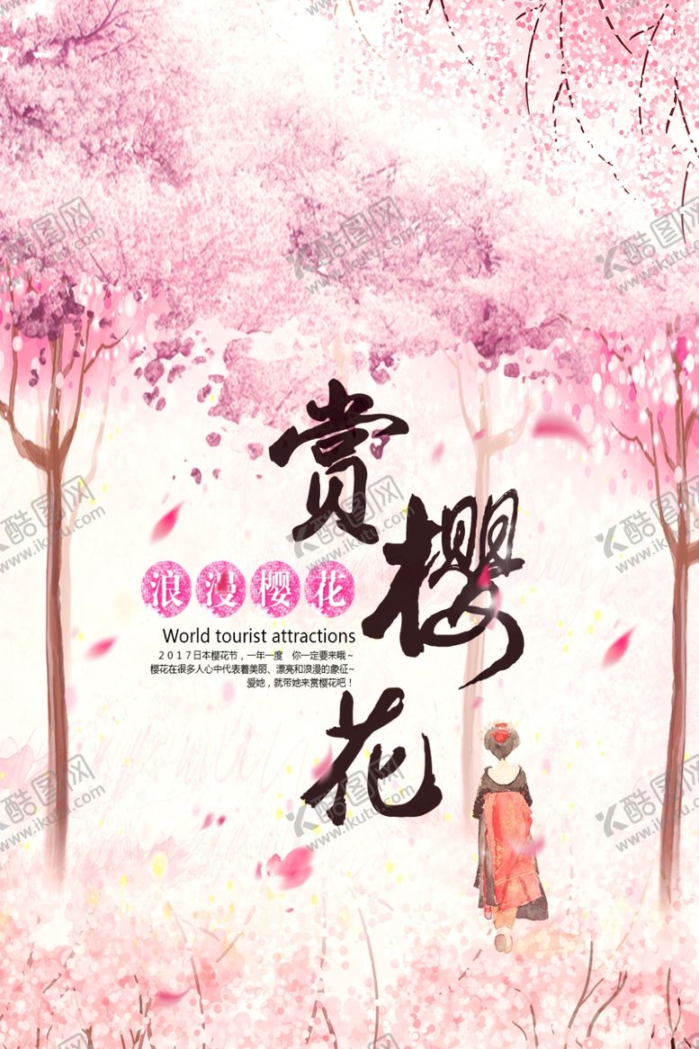 编号：46547910260637369890【酷图网】源文件下载-赏樱花