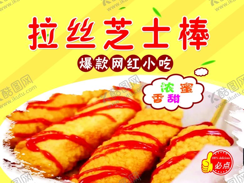 编号：30168707141007193639【酷图网】源文件下载-拉丝芝士棒