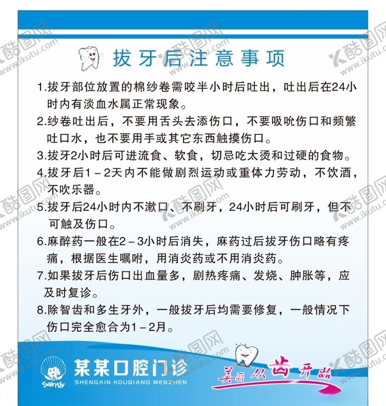 编号：32776909280252304012【酷图网】源文件下载-拔牙后注意事项