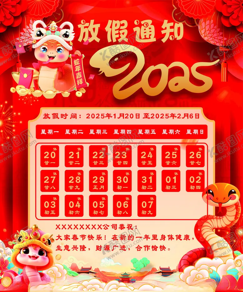 编号：82749602280006015317【酷图网】源文件下载-2025春节放假