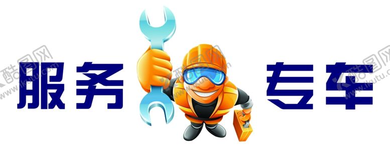 编号：58697509220839208459【酷图网】源文件下载-服务专车