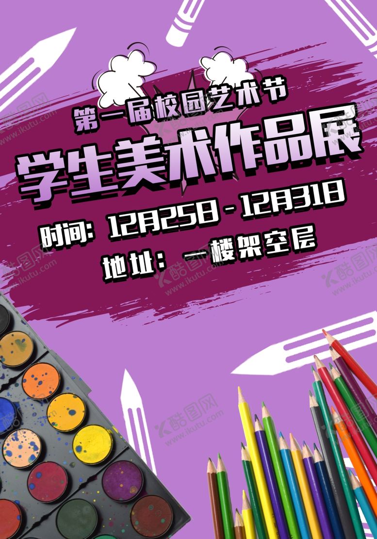 编号：96241510290113336104【酷图网】源文件下载-学校艺术节宣传海报