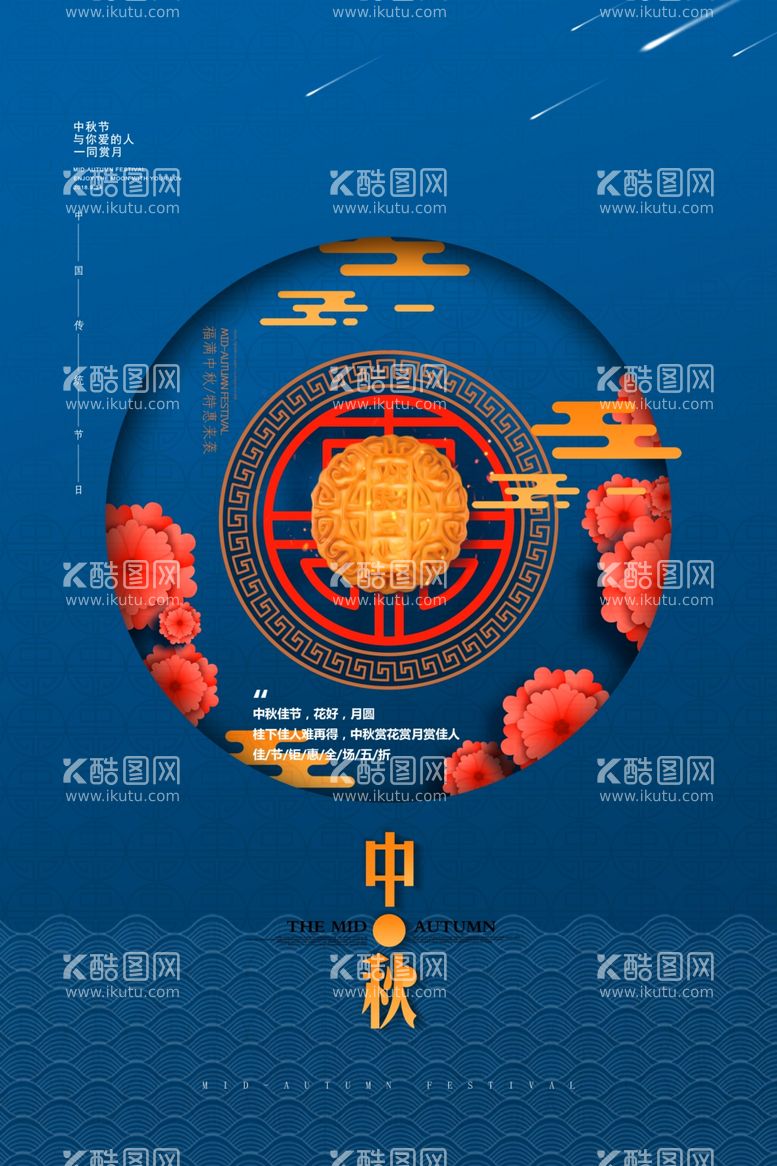 编号：66212311282324421002【酷图网】源文件下载-中秋节海报