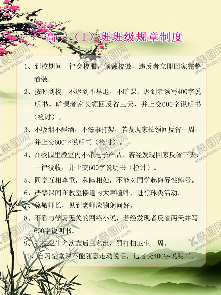 编号：54409109241346489413【酷图网】源文件下载-班级规章制度