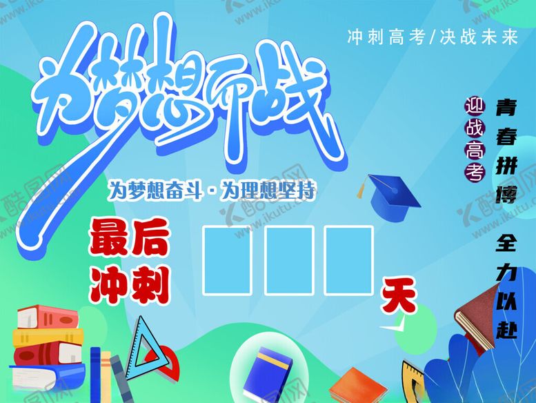 编号：10211511172329172112【酷图网】源文件下载-为梦想而战