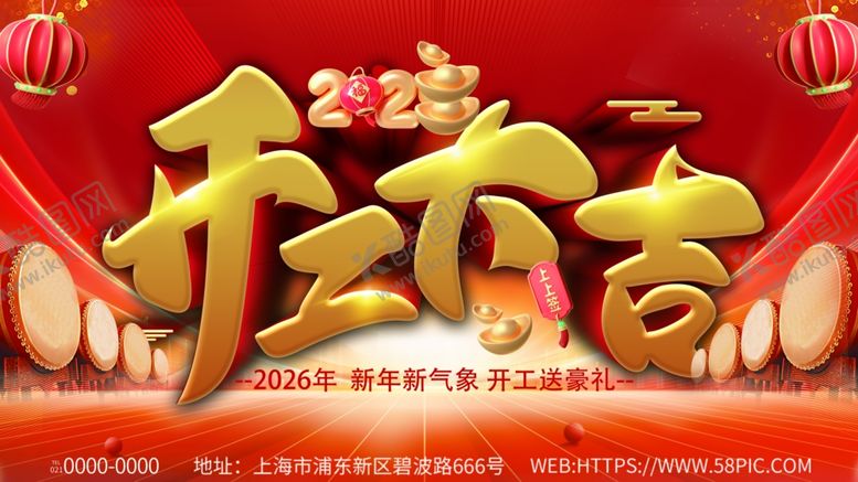 编号：33884304151531194801【酷图网】源文件下载-开工大吉