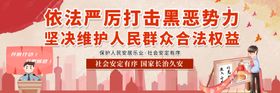 依法打击黑恶势力宣传图