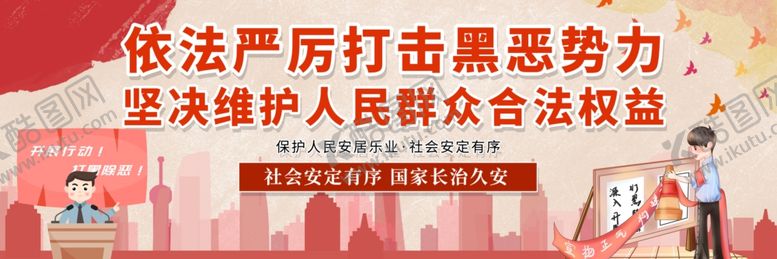 编号：12607905151321029338【酷图网】源文件下载-依法打击黑恶势力宣传图