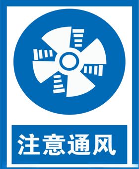 注意通风标识