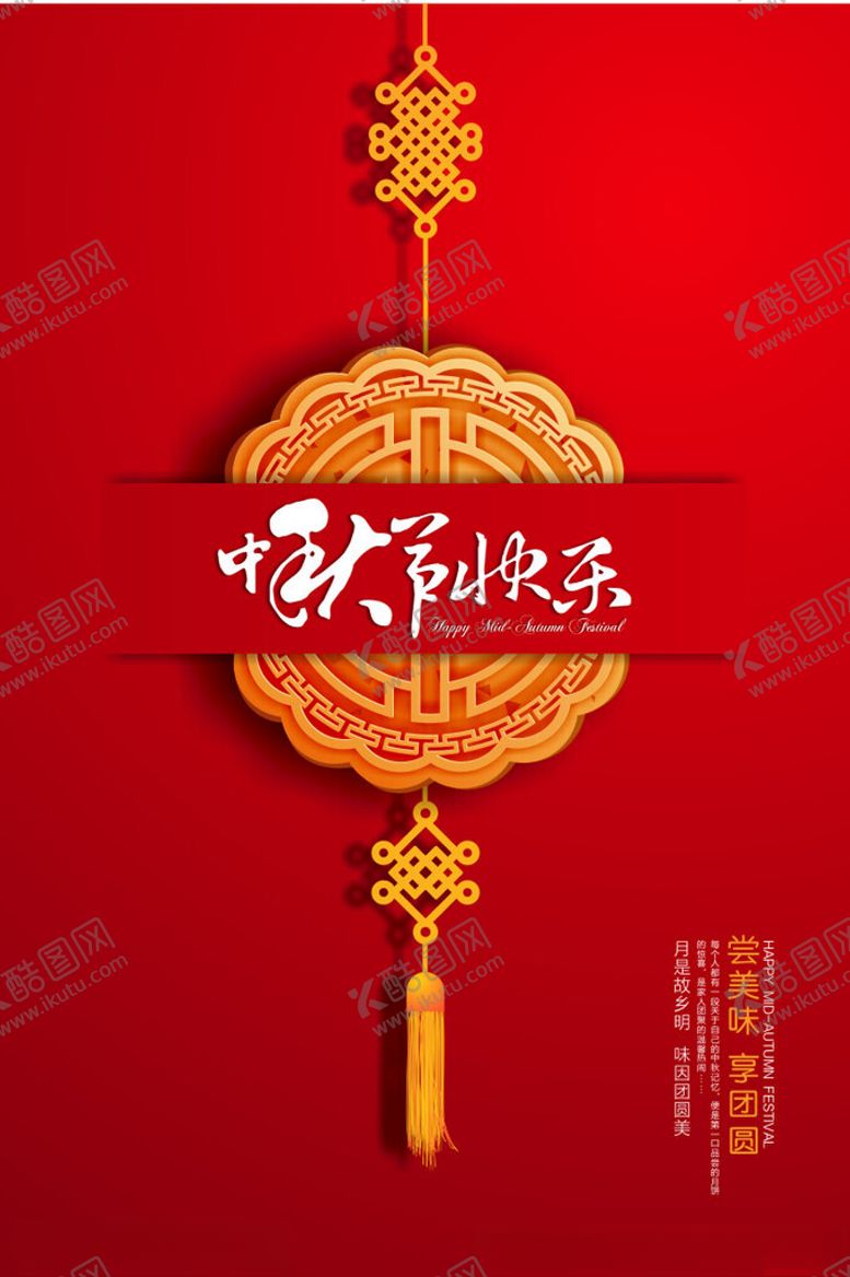 编号：57455102211700215808【酷图网】源文件下载-中秋节海报