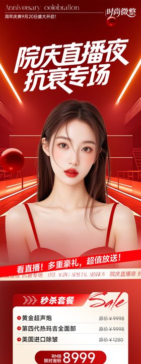 医美长图院庆直播夜抗衰专场