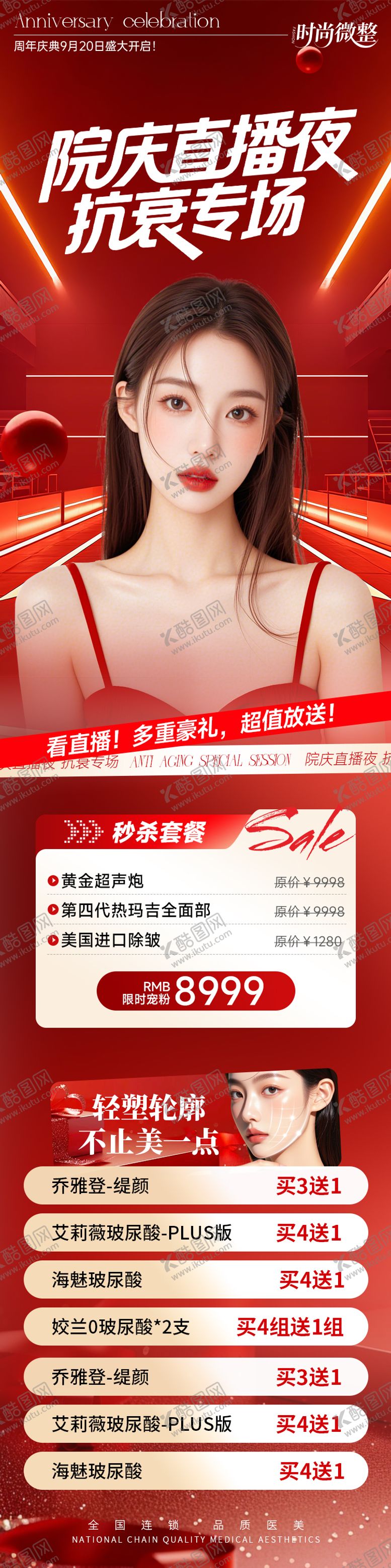 编号：28241210121528481562【酷图网】源文件下载-医美长图院庆直播夜抗衰专场