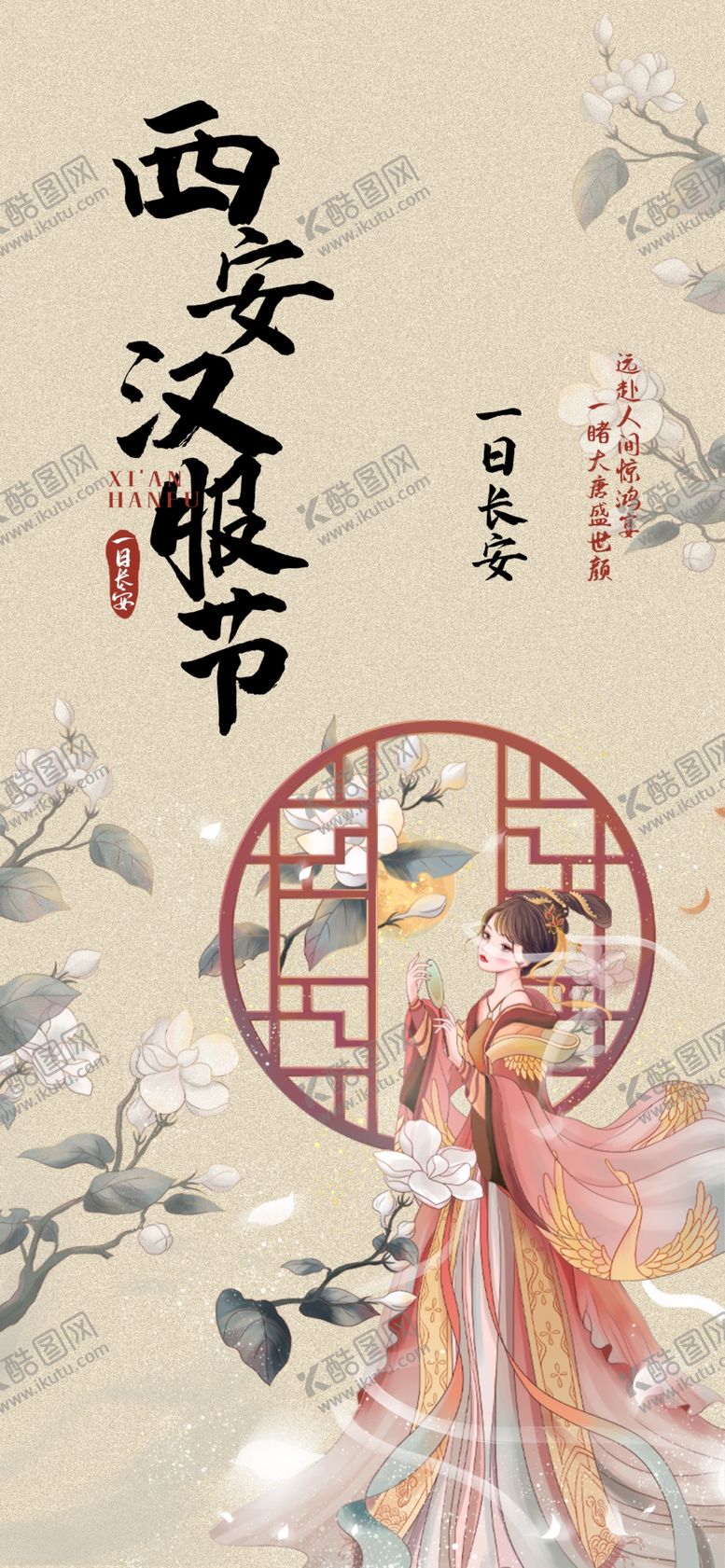 编号：90801402161905271824【酷图网】源文件下载-汉服海报