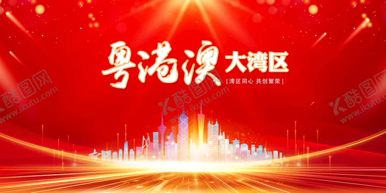 编号：51690809201549518369【酷图网】源文件下载-粤港澳大湾区