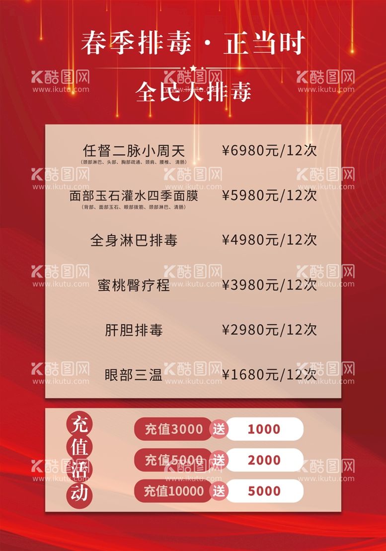 编号：67832910080804128654【酷图网】源文件下载-美容排毒海报红色