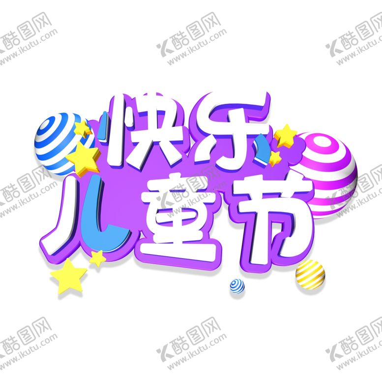 编号：85521507080251012815【酷图网】源文件下载-儿童节素材