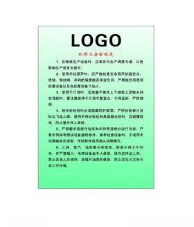 机修工安全规定