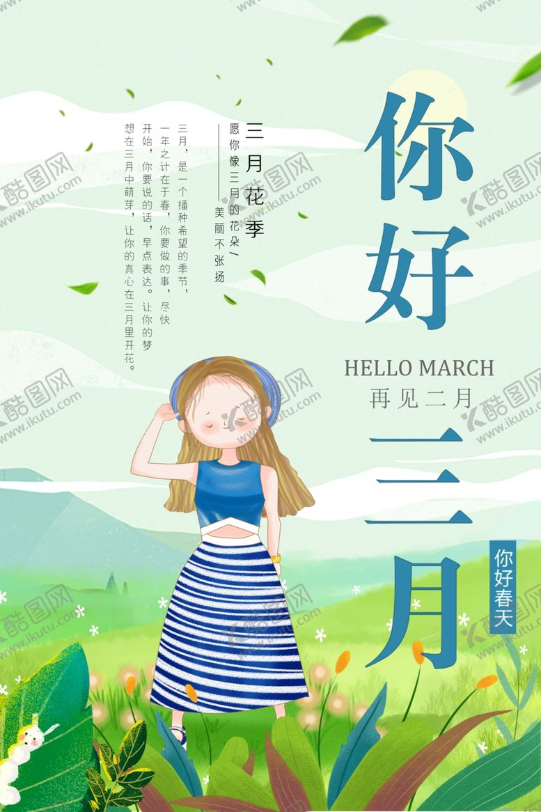编号：51441509272303372946【酷图网】源文件下载-你好三月